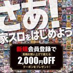 【11月24日（木）まで！】家スロ仲間を募集中！新規会員登録で実機2,000円OFFクーポンをプレゼント！