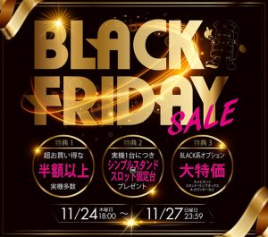 【本日最終日!】年に一度のBIG SALE!ブラックフライデーセール!今が絶好の買い場です!