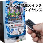 新商品！クイック電源スイッチ ワイヤレス発売開始しました！