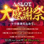 一年の感謝を込めて。A-SLOT大感謝祭を年末まで開催します！