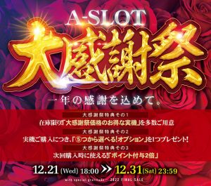 一年の感謝を込めて。A-SLOT大感謝祭を年末まで開催します!
