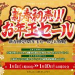 あけましておめでとうございます【新春初売り！お年玉セール】
