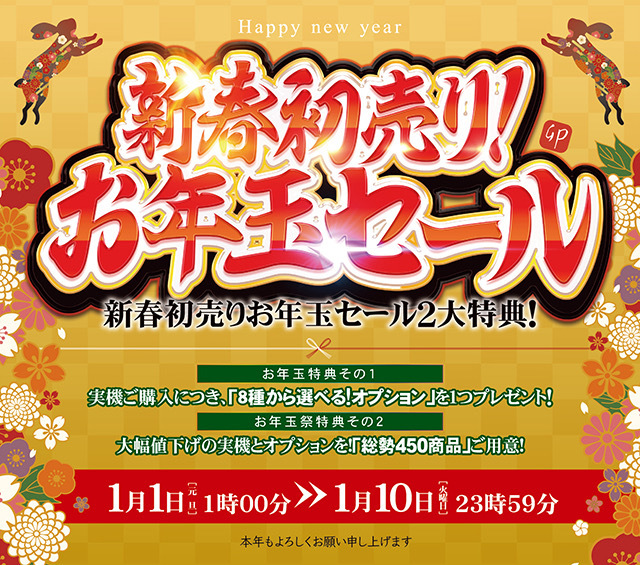 あけましておめでとうございます【新春初売り！お年玉セール】