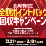全額ポイントバック回収キャンペーンを開催！開催期間は👉2/21[火] ～3/10[金]