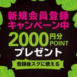 【非会員の方限定】2,000ポイントゲットのチャンスです☆