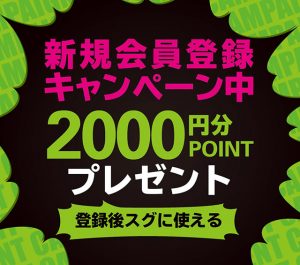 【非会員の方限定】2,000ポイントゲットのチャンスです☆