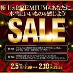 極上のPREMIUMをあなたに。本当にいいものを感じよう！PREMIUM SALEを開催します。開催期間：2/5[日] 12:00～2/10[金] 23:59