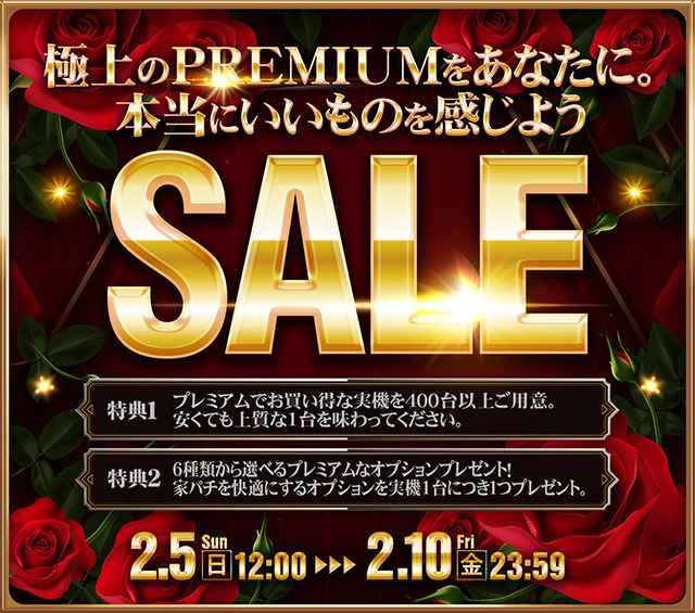 極上のPREMIUMをあなたに。本当にいいものを感じよう！PREMIUM SALEを開催します。開催期間：2/5[日] 12:00～2/10[金] 23:59