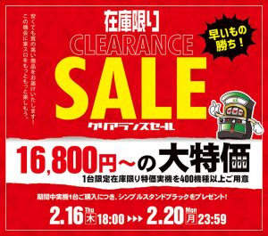 在庫限りのクリアランスセールを開催します！16,800円～の大特価！1台限定の早い者勝ちです。