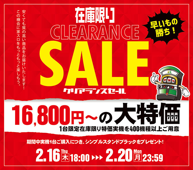 在庫限りのクリアランスセールを開催します！16,800円～の大特価！1台限定の早い者勝ちです。