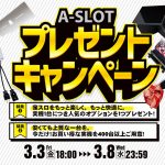 本日最終日！A-SLOTからのプレゼントキャンペーン！最終日もいろいろと新しい商品を多数値下げしております！