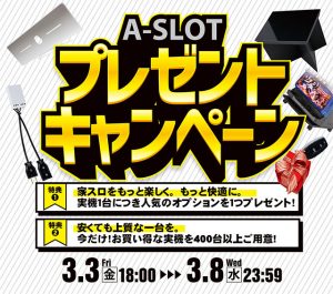 本日最終日!A-SLOTからのプレゼントキャンペーン!最終日もいろいろと新しい商品を多数値下げしております!