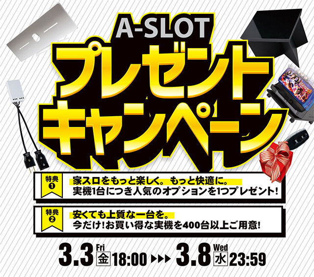 本日最終日！A-SLOTからのプレゼントキャンペーン！最終日もいろいろと新しい商品を多数値下げしております！