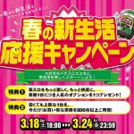 春の新生活応援キャンペーンを開催します😊大好きなスロットとともに新生活を楽しくスタートしよう😊開催期間：3/18[土] 18:00～3/24[金] 23:59