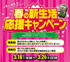 明日!18時スタート!春の新生活応援キャンペーン!
