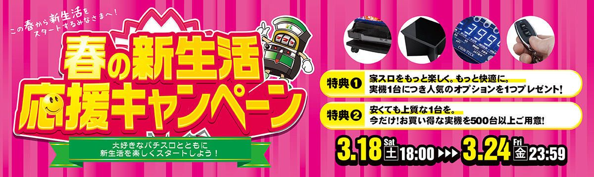 【激熱！】１万円台からのキャンペーン商品多数！！新生活をもっと楽しく！お過ごしいただきたいということで、A-SLOT春の新生活応援キャンペーン開催中です！