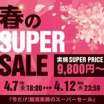 春のSUPER SALEを開催します！実機SUPER SALE9,800円～！開催期間： 4/7[金] 18:00～4/12[水] 23:59