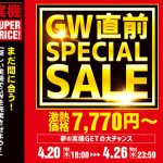 GW直前スペシャルセール！激熱価格7,770円～夢の実機GETの大チャンス！