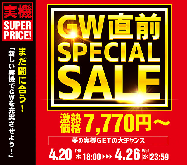 GW直前スペシャルセール！激熱価格7,770円～夢の実機GETの大チャンス！