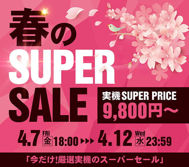 春のSUPER SALEを開催します！実機SUPER SALE9,800円～！開催期間： 4/7[金] 18:00～4/12[水] 23:59