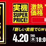 【最新機種も大幅値下げ！ゴールデンウィーク直前スペシャルセール開催中！】