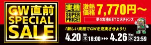 【最新機種も大幅値下げ!ゴールデンウィーク直前スペシャルセール開催中!】