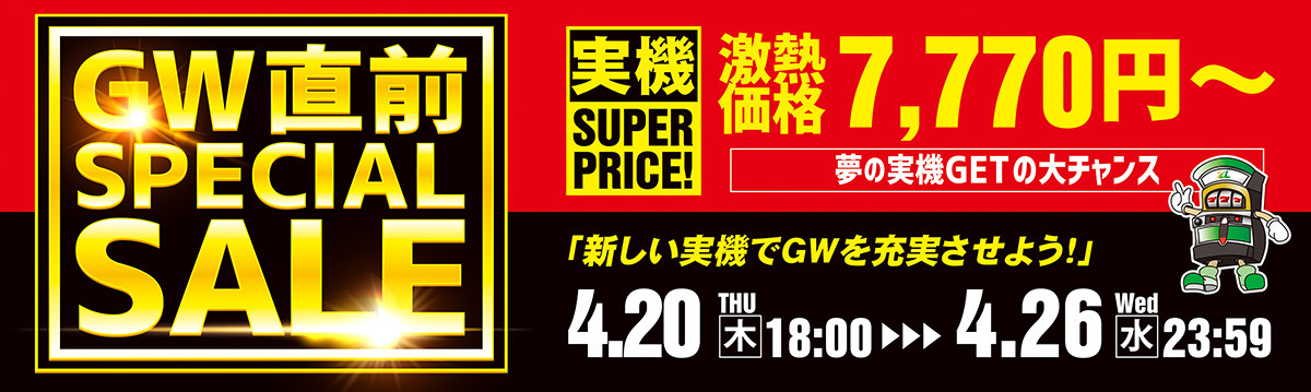 GWセール最終日！本日の値下げ情報です！