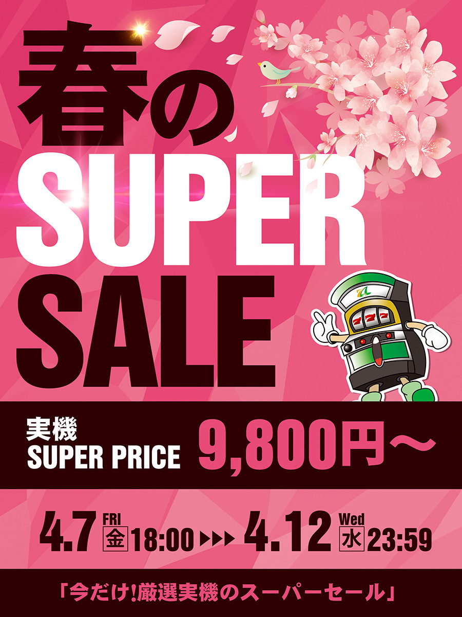 【本日最終日！】A-SLOT春のスーパーセール開催中です！🌸