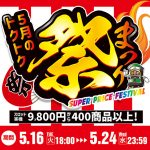 5月のトクトク祭を開催します！ 激安実機9,800円から400商品以上ご用意！ 驚きのお得感を体験しよう！