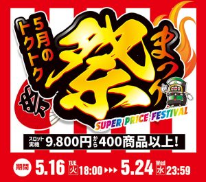 5月のトクトク祭を開催します! 激安実機9,800円から400商品以上ご用意! 驚きのお得感を体験しよう!
