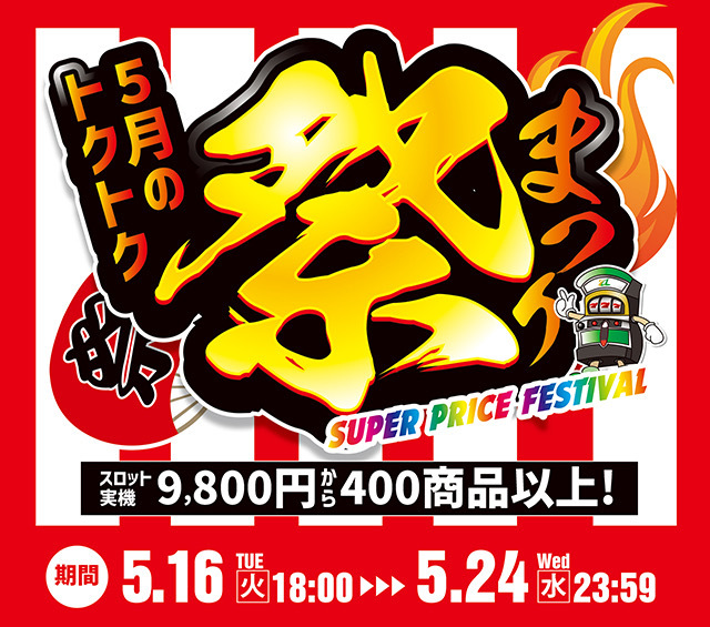 5月のトクトク祭を開催します！ 激安実機9,800円から400商品以上ご用意！ 驚きのお得感を体験しよう！