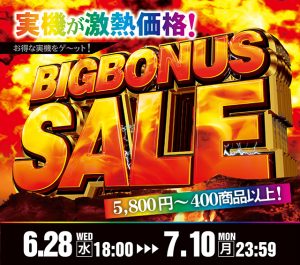 「ビッグボーナスセール!お見逃しなく!」選りすぐりのスロット実機が5,800円~100商品以上!