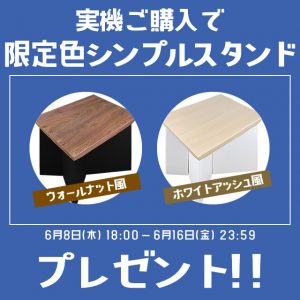セール限定色、ウォールナット色・ホワイトアッシュ色の木目シンプルスタンドを使ってみませんか?