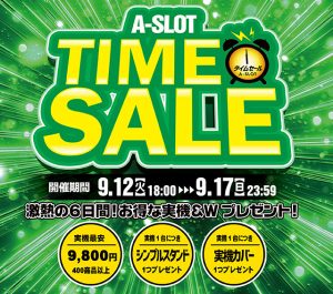 【9/12(火)18時~スタート!】A-SLOT TIME SALE 開催します!!