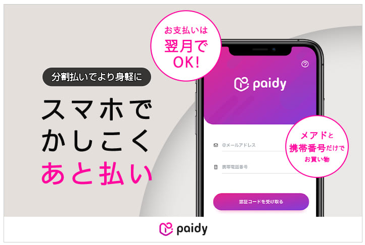 あと払い決済サービス「ペイディ」導入のお知らせ より快適な