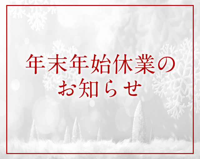 【2023-2024年末年始休業/出荷スケジュール・お問い合わせ窓口のお知らせ】