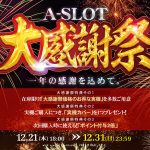 一年の感謝を込めて。A-SLOT大感謝祭を年末まで開催中！
