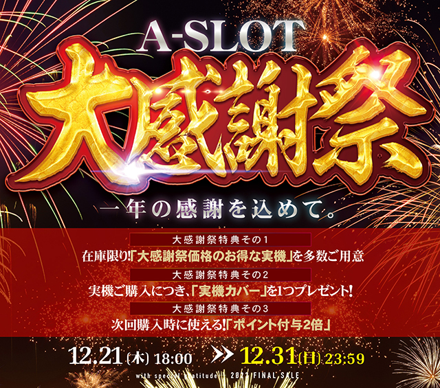 一年の感謝を込めて。A-SLOT大感謝祭を年末まで開催中！