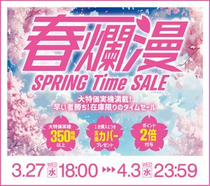 スプリングタイムセールスタートしました!お得な特典をお見逃しなく!!