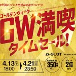 セール終了まであと3日！本日の値下げ機種も見逃せない！