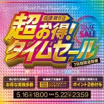 超お得！タイムセール 開催します♪