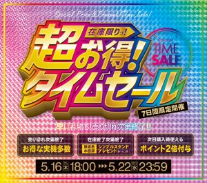 本日タイムセール終了!お得な実機・特典を手に入れるチャンス!