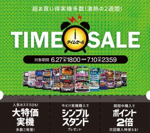 タイムセール本日終了!本日の値下げ機種もアツいのでご検討ください!!
