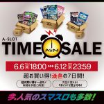 「A-SLOT TIME SALE！」本日最終日です！お得な商品が揃っているので最後までお楽しみください！