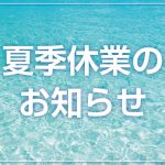 【2025年 夏季休業についてのお知らせ】