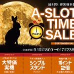 「A-SLOT TIME SALE!」今日も商品追加しました♪