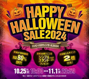 ハッピーハロウィンセール2024 商品を値下げしました!!