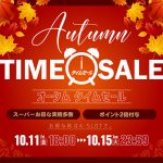 タイムセール始まりました！本日の値下げ情報も必見です！！