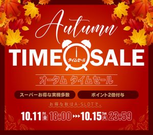 オータム タイムセール!多くの商品を値下げ&追加したのでよろしくお願いします♪