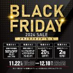 ブラックフライデーセール始まりました！本日の値下げ情報もアツい！